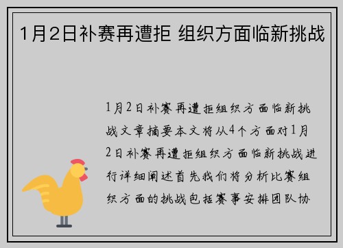 1月2日补赛再遭拒 组织方面临新挑战