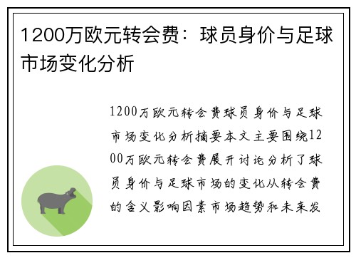 1200万欧元转会费:球员身价与足球市场变化分析