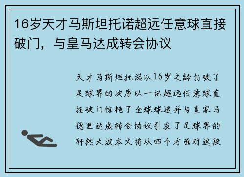16岁天才马斯坦托诺超远任意球直接破门,与皇马达成转会协议