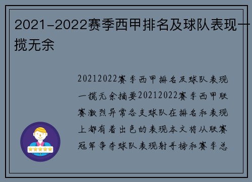 2021-2022赛季西甲排名及球队表现一揽无余