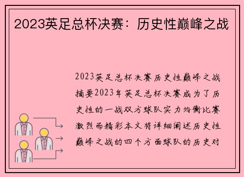 2023英足总杯决赛：历史性巅峰之战