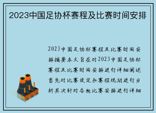2023中国足协杯赛程及比赛时间安排