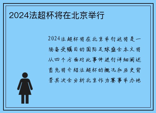2024法超杯将在北京举行