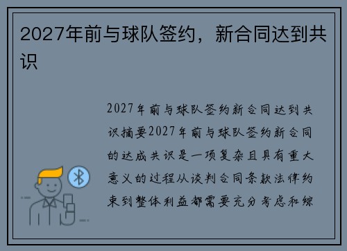 2027年前与球队签约，新合同达到共识
