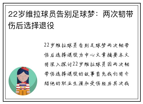 22岁维拉球员告别足球梦：两次韧带伤后选择退役