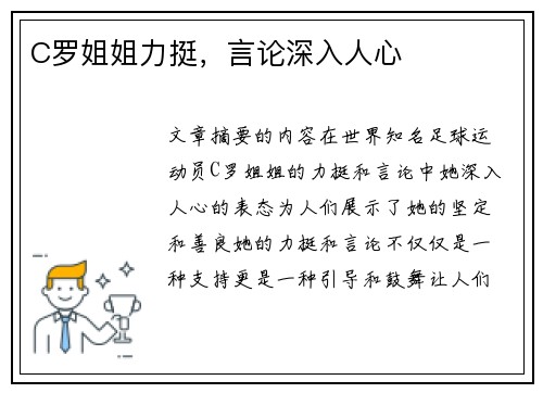 C罗姐姐力挺,言论深入人心