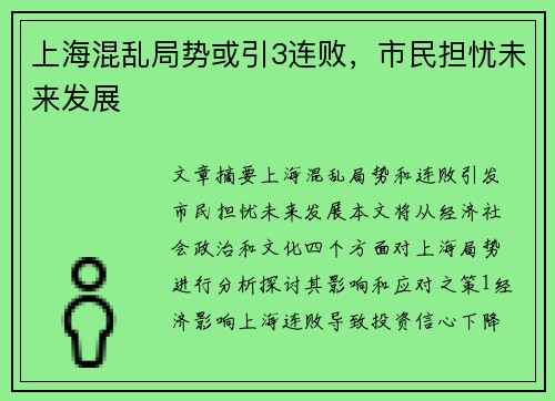 上海混乱局势或引3连败，市民担忧未来发展
