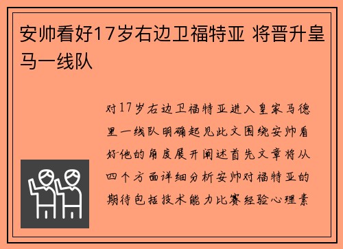 安帅看好17岁右边卫福特亚 将晋升皇马一线队