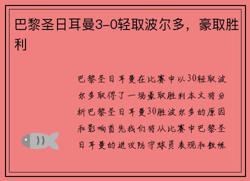 巴黎圣日耳曼3-0轻取波尔多，豪取胜利