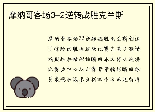 摩纳哥客场3-2逆转战胜克兰斯