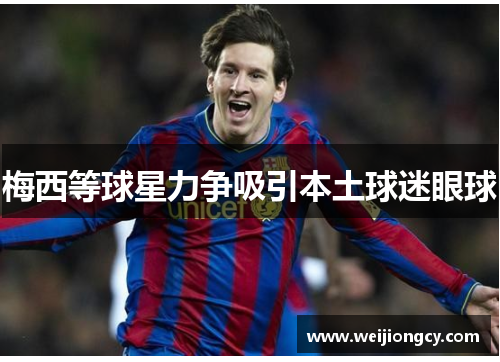 梅西等球星力争吸引本土球迷眼球