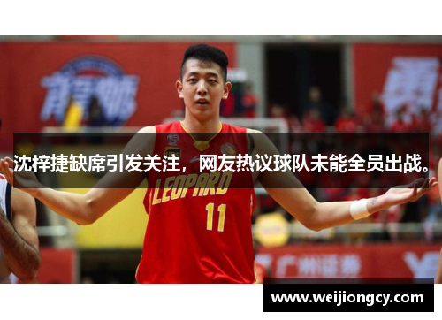 沈梓捷缺席引发关注，网友热议球队未能全员出战。