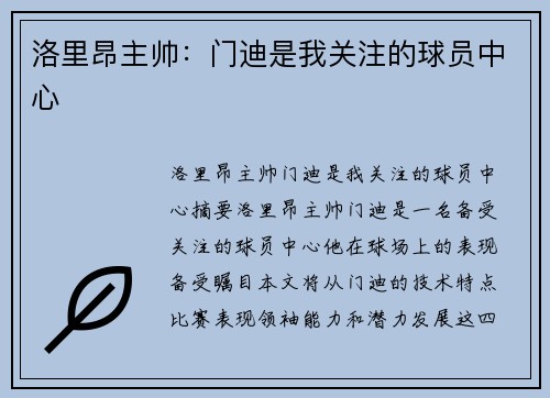 洛里昂主帅：门迪是我关注的球员中心